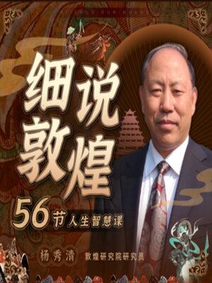 cover image of 细说敦煌：56节人生智慧课